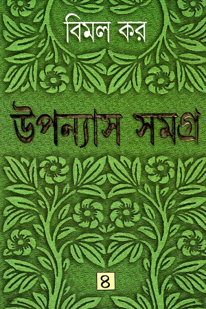 উপন্যাস সমগ্র ৪