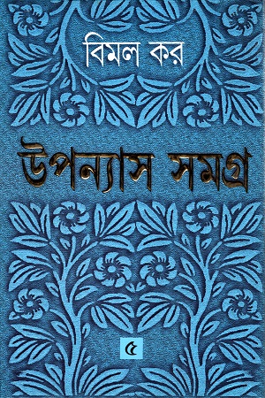 উপন্যাস সমগ্র ৫