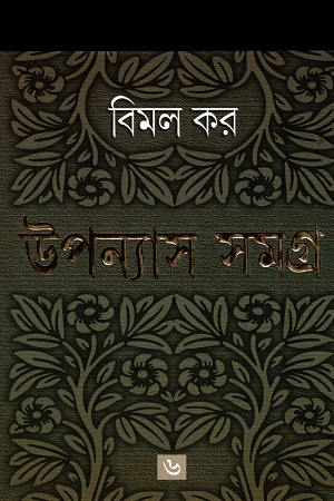 উপন্যাস সমগ্র ৬