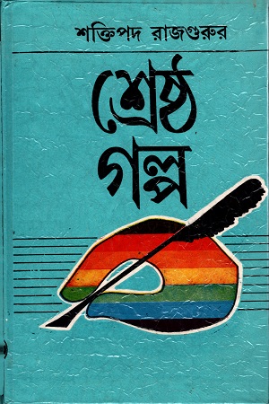 শ্রেষ্ঠ গল্প