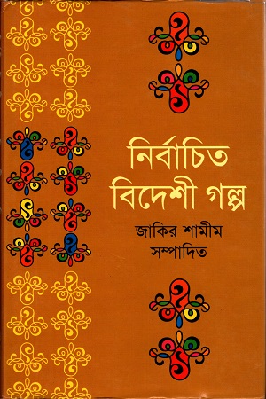 নির্বাচিত বিদেশী গল্প