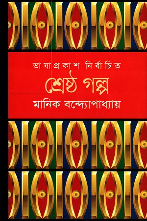 শ্রেষ্ঠ গল্প মানিক বন্দ্যোপাধ্যায়