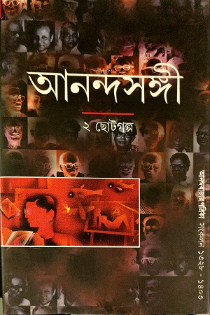 আনন্দসঙ্গী ২ টি ছোট গল্প