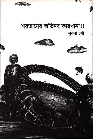 শয়তানের অভিনব কারখানা