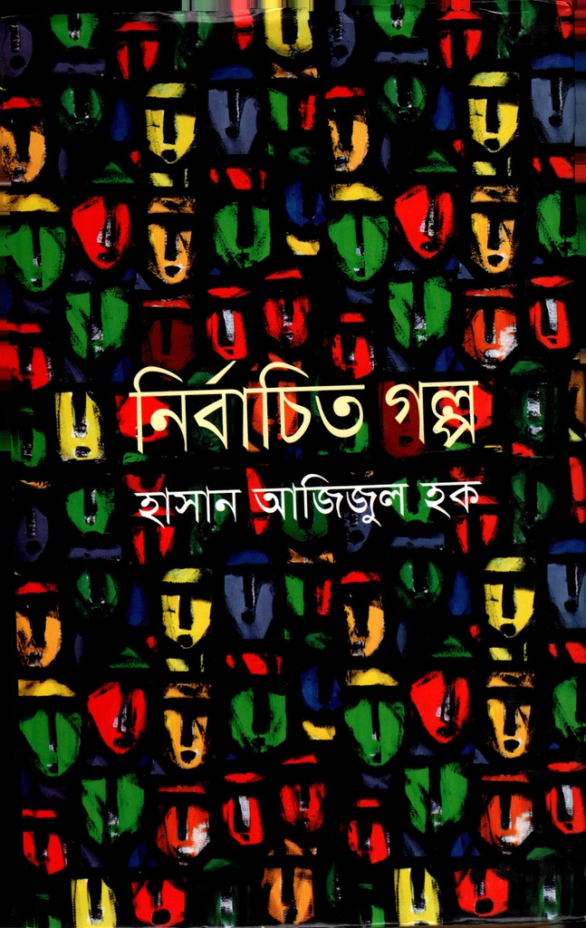 নির্বাচিত গল্প