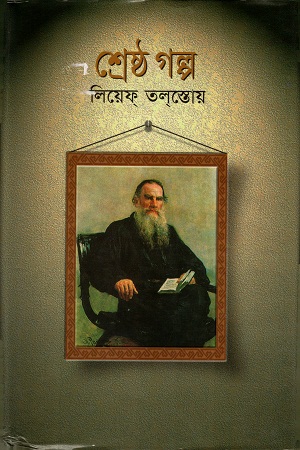 শ্রেষ্ঠ গল্প