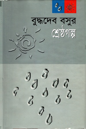 বুদ্ধদেব বসুর শ্রেষ্ঠগল্প