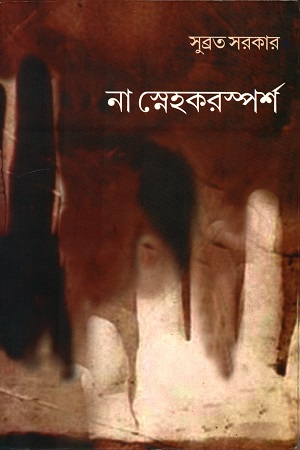 না স্নেহকরস্পর্শ