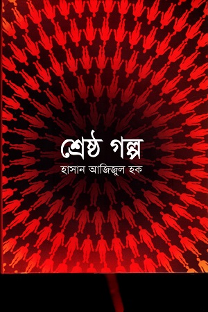 শ্রেষ্ঠ গল্প (হাসান আজিজুল হক)