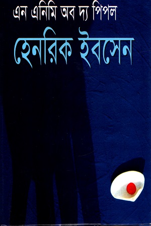 এন এনিমি অব দ্য পিপল