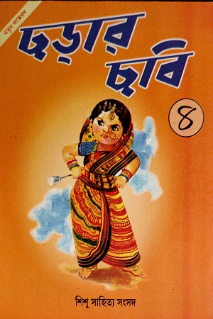 ছড়ার ছবি-৪