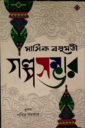 মাসিক বসুমতি গল্পসম্ভার