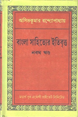 বাংলা সাহিত্যের ইতিবৃত্ত : নবম খণ্ড