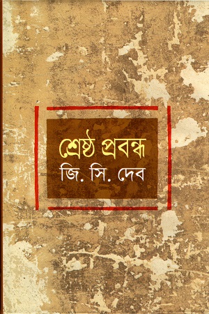 শ্রেষ্ঠ প্রবন্ধ