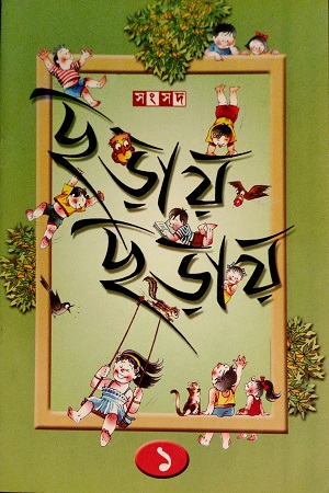 ছড়ায় ছড়ায় ১