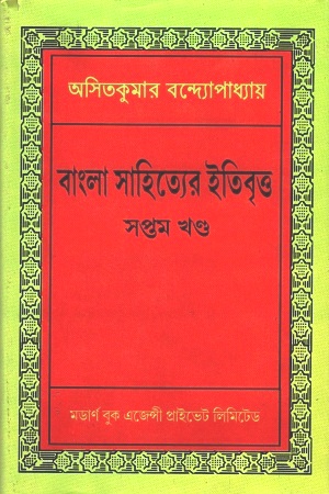 বাংলা সাহিত্যের ইতিবৃত্ত : সপ্তম খণ্ড