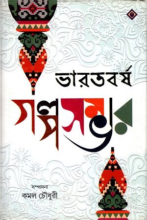 ভারতবর্ষ গল্পসমগ্র