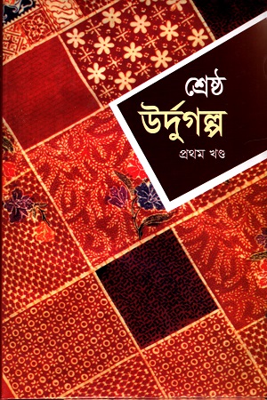 শ্রেষ্ঠ উর্দুগল্প (প্রথম খণ্ড)