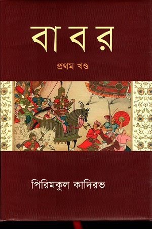 বাবর (প্রথম খণ্ড)