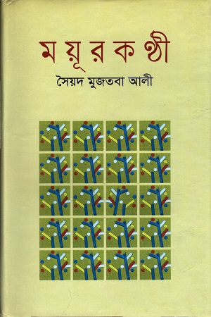 ময়ূরকণ্ঠী