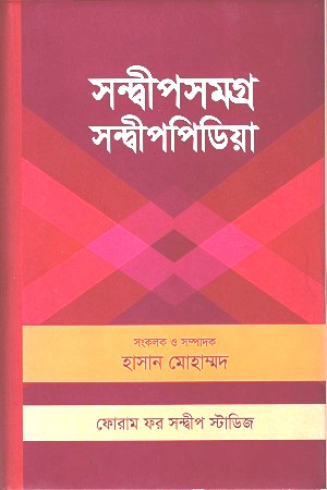 সন্দ্বীপসমগ্র সন্দ্বীপপিডিয়া