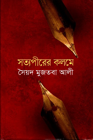 সত্যপীরের কলমে