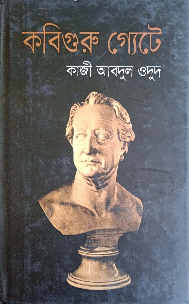 কবিগুরু গ্যেটে