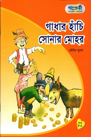 গাধার হাঁচি সোনার মোহর