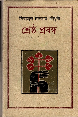 শ্রেষ্ঠ প্রবন্ধ