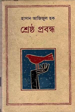 শ্রেষ্ঠ প্রবন্ধ