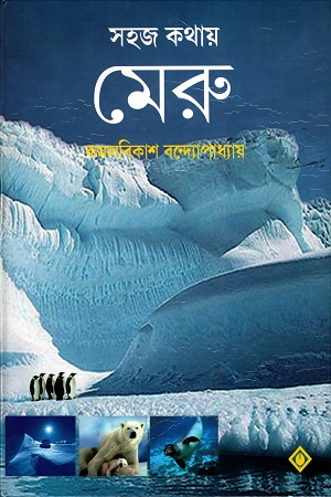 সহজ কথায় মেরু