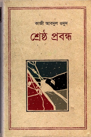 শ্রেষ্ঠ প্রবন্ধ