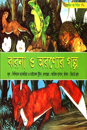 ঝরনা ও অরণ্যের গল্প