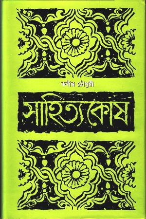 সাহিত্যকোষ