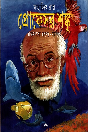 প্রোফেসর শঙ্কু (রক্তমৎস রহস্য-ম্যাকাও)