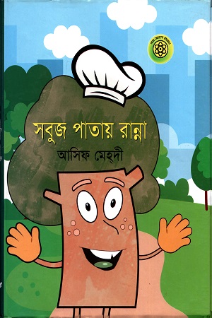 সবুজ পাতায় রান্না