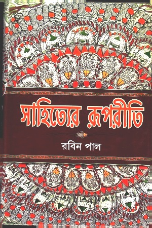 সাহিত্যের রূপরীতি