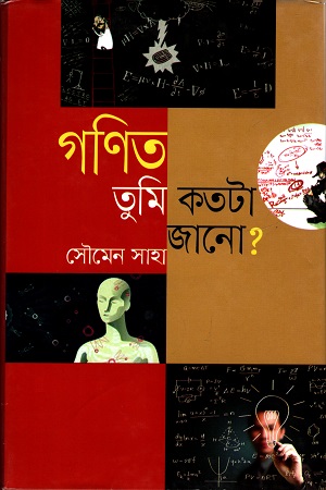 গণিত তুমি কতটা জানো