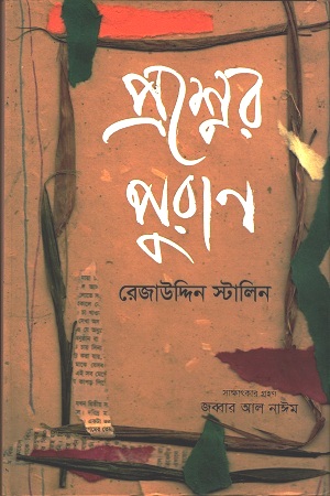 প্রশ্নের পুরাণ