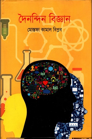 দৈনন্দিন বিজ্ঞান