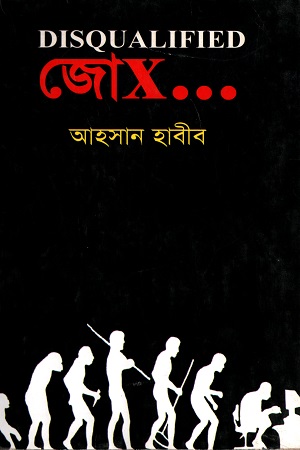 Disqualified জো X