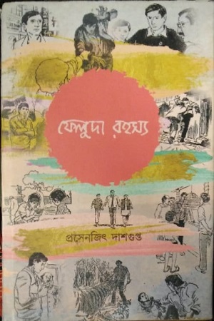 ফেলুদা রহস্য