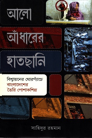 আলো আঁধারের হাতছানি