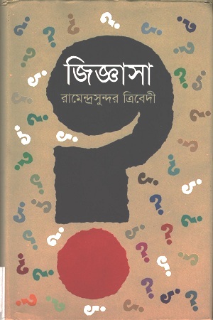 জিজ্ঞাসা