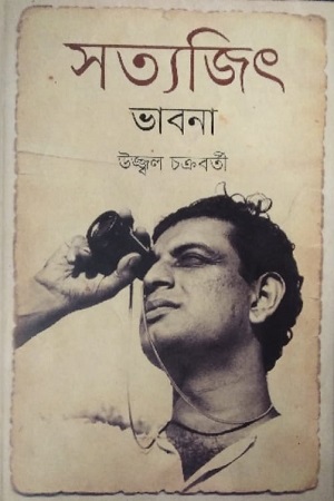 সত্যজিৎ ভাবনা