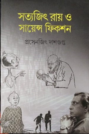 সত্যজিৎ রায় ও সায়েন্স ফিকশন