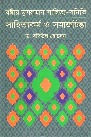 বঙ্গীয় মুসলমান সাহিত্য-সমিতি : সাহিত্যকর্ম ও সমাজচিন্তা