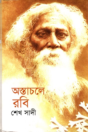 অস্তাচলে রবি