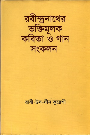 রবীন্দ্রনাথের ভক্তিমূলক কবিতা ও গান সংকলন