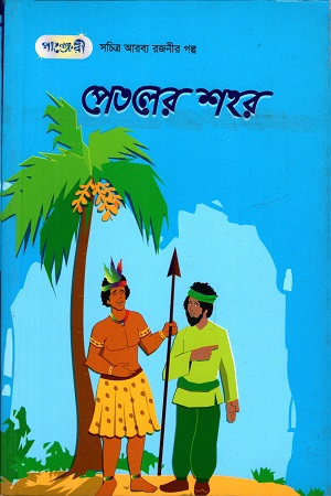 পেতলের শহর